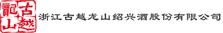 球盟会黄酒集团
