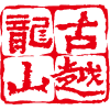 球盟会黄酒集团